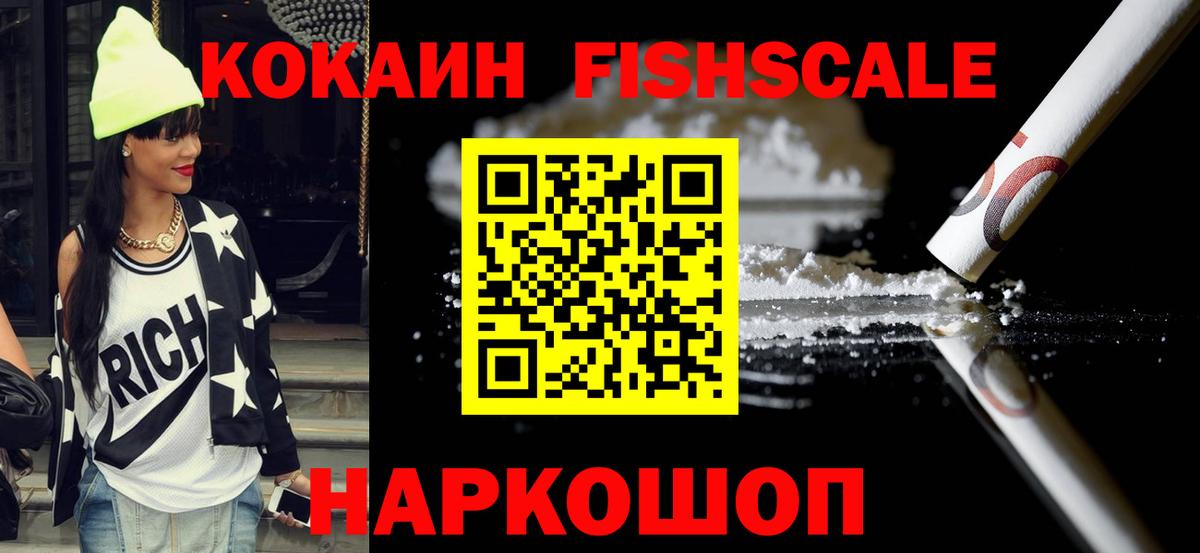 Отрадный  КОКАИН Fish Scale  Вход с VPN 